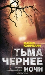 Тьма чернее ночи