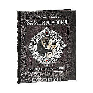 Вампирология. Истинная история падших