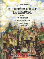 К пятерке шаг за шагом, или 50 занятий с репетитором. Русский язык 2-4 классы