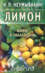 Лимон. Мифы и реальность