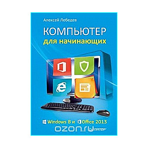 Компьютер для начинающих: Windows 8 и Office 2013