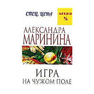 МИНИ: Игра на чужом поле