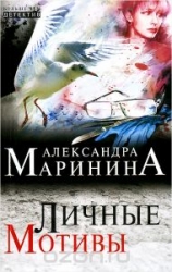 МИНИ: Личные мотивы