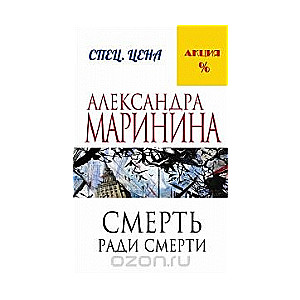 МИНИ: Смерть ради смерти