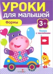 Уроки для малышей. Формы. 3+