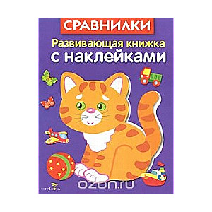 Развивающая книжка с наклейками. Сравнилки