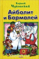 Айболит. Бармалей