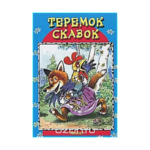 Теремок сказок: Петушок - золотой гребешок. Волк и семеро козлят. Кот и лиса