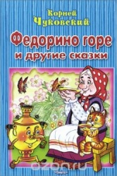 Федорино горе и другие сказки