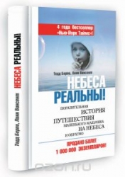 Небеса реальны!