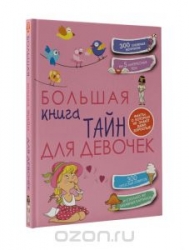 Большая книга тайн для девочек