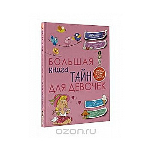 Большая книга тайн для девочек