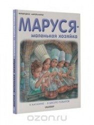 Маруся - маленькая хозяйка