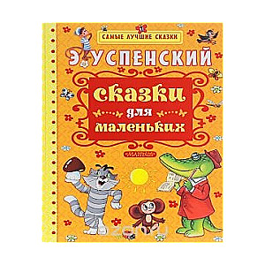 Сказки для маленьких