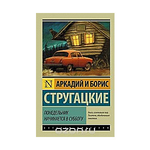 Понедельник начинается в субботу