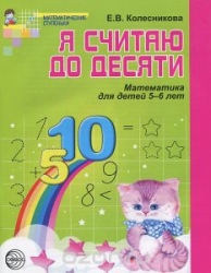 Я считаю до десяти. Математика для детей 5-6 лет