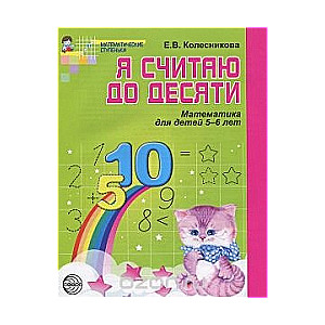 Я считаю до десяти. Математика для детей 5-6 лет