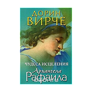 Чудеса исцеления архангела Рафаила