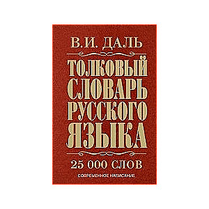 Толковый словарь русского языка: современное написание