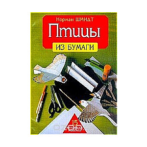 Птицы из бумаги