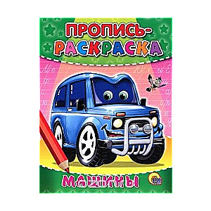 Пропись-раскраска. Машины