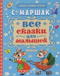 Все сказки для малышей