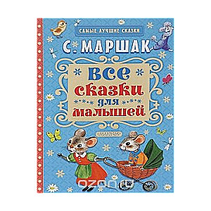 Все сказки для малышей