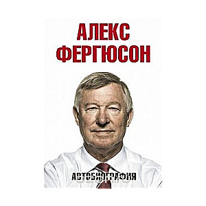 Алекс Фергюсон