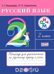 Русский язык. 2 класс. Тетрадь для упражнений по русскому языку и речи