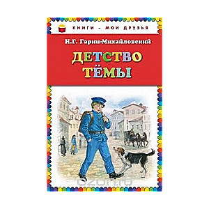 Детство Темы