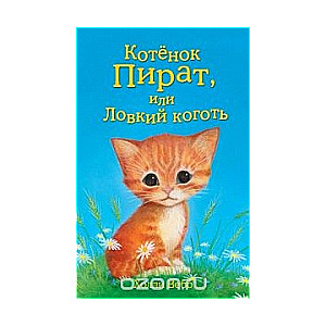 Котенок Пират, или Ловкий коготь