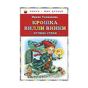 Крошка Вилли Винки