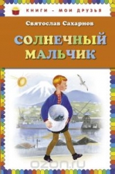 Солнечный мальчик