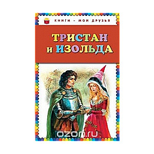 Тристан и Изольда