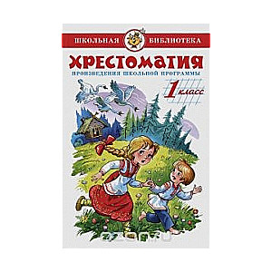 Хрестоматия (для 1-го класса)