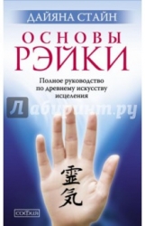 Основы Рэйки: Полное руководство по древнему искусству исцеления