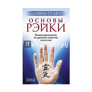 Основы Рэйки: Полное руководство по древнему искусству исцеления