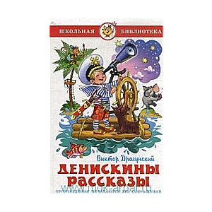 Денискины рассказы