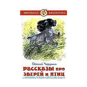 Рассказы про зверей и птиц