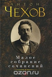 Малое собрание сочинений: Рассказы. Чайка. Вишневый сад