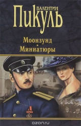 Моонзунд. Миниатюры