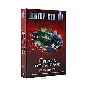 Доктор Кто. Приход террафилов.