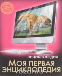 Моя первая энциклопедия