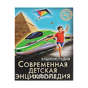 Современная детская энциклопедия