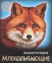 Млекопитающие