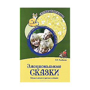 Эмоциональные сказки. Беседы с детьми о чувствах и эмоциях