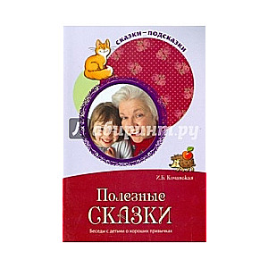 Полезные сказки. Беседы с детьми о хороших привычках