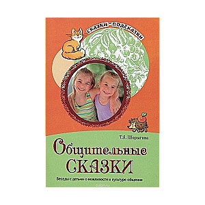 Общительные сказки