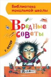 Вредные советы