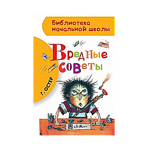 Вредные советы